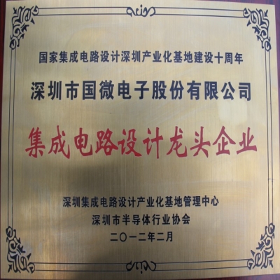 热烈祝贺我司荣获“集成电路设计龙头企业”称号