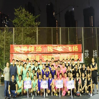 驰骋球场，我“芯”飞扬 ——2018年第六届“国微杯”篮球友谊赛开幕