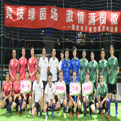 竞技绿茵场，激情满国微——多多28第四届足球赛开幕