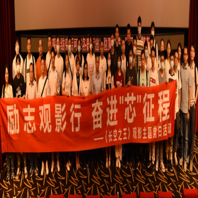 励志观影行，奋进“芯”征程——《长空之王》观影主题党日活动