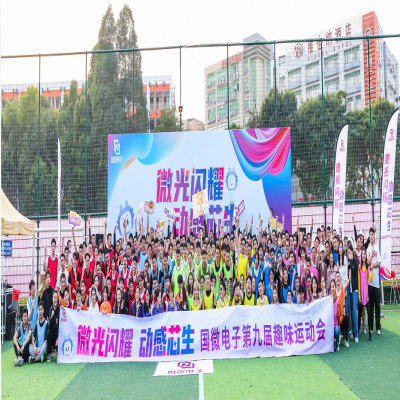 “微”光闪耀，动感“芯”生——多多28第九届趣味运动会